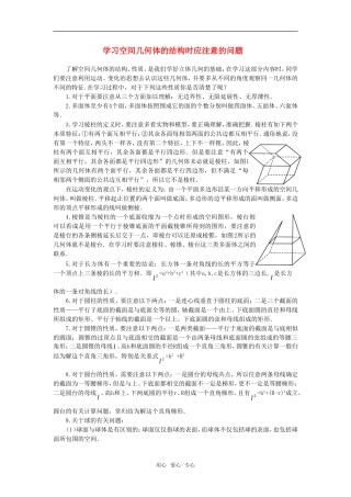 高考数学复习点拨 学习空间几何体的结构时需要注意的问题