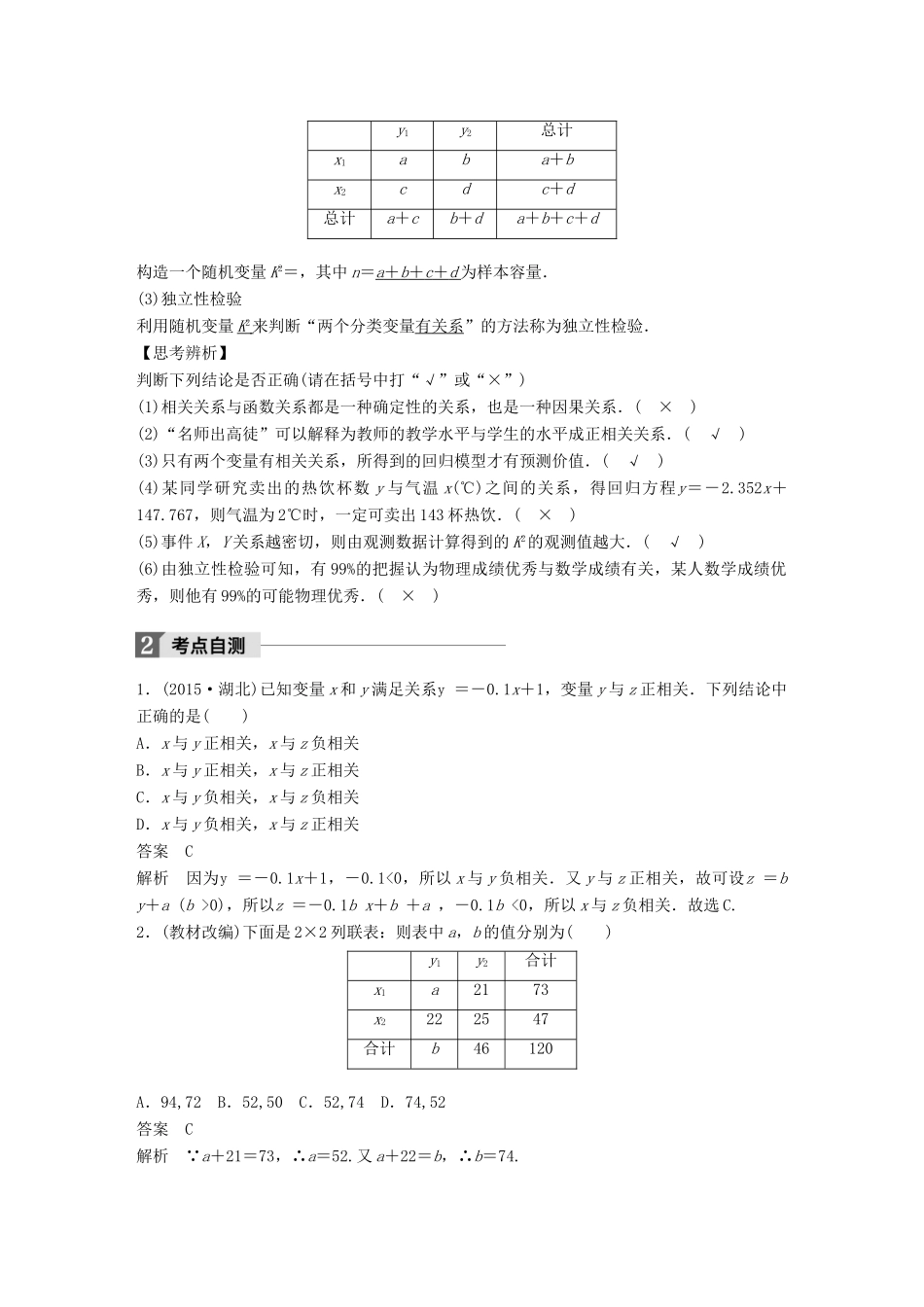 高考数学大一轮复习 第十一章 统计与统计案例 11.3 变量间的相关关系、统计案例教师用书 理 新人教版-新人教版高三全册数学试题_第2页