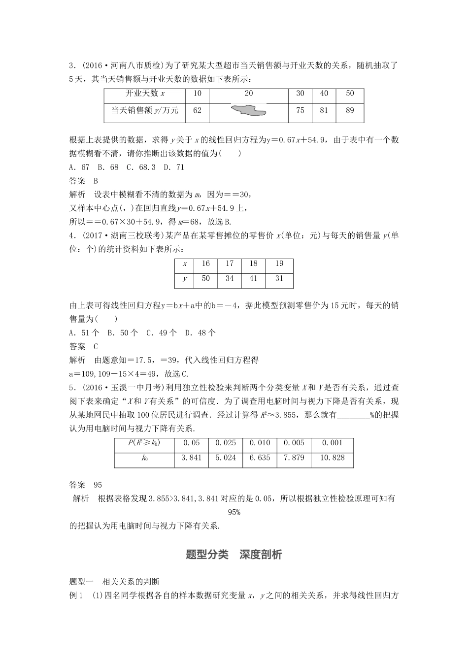 高考数学大一轮复习 第十一章 统计与统计案例 11.3 变量间的相关关系、统计案例教师用书 理 新人教版-新人教版高三全册数学试题_第3页