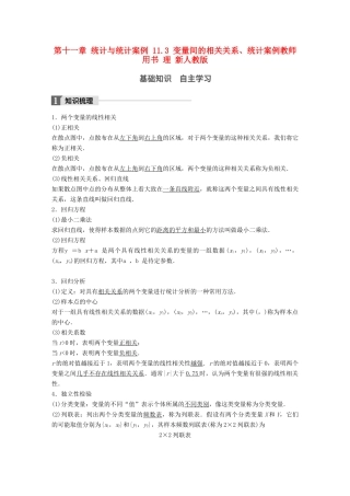 高考数学大一轮复习 第十一章 统计与统计案例 11.3 变量间的相关关系、统计案例教师用书 理 新人教版-新人教版高三全册数学试题