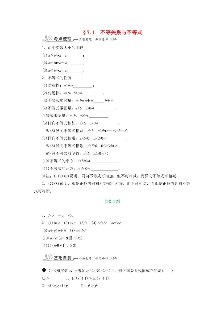核按钮（新课标）高考数学一轮复习 第七章 不等式 7.1 不等关系与不等式习题 理-人教版高三全册数学试题_第1页