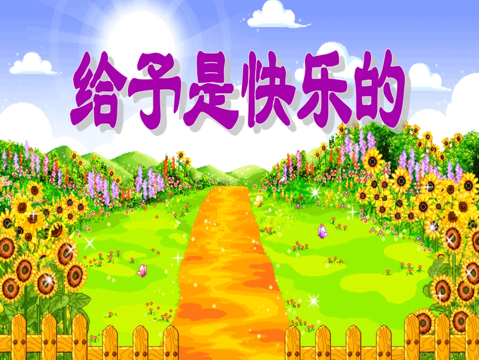 《给予是快乐的》PPT课件_第1页