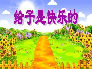 《给予是快乐的》PPT课件