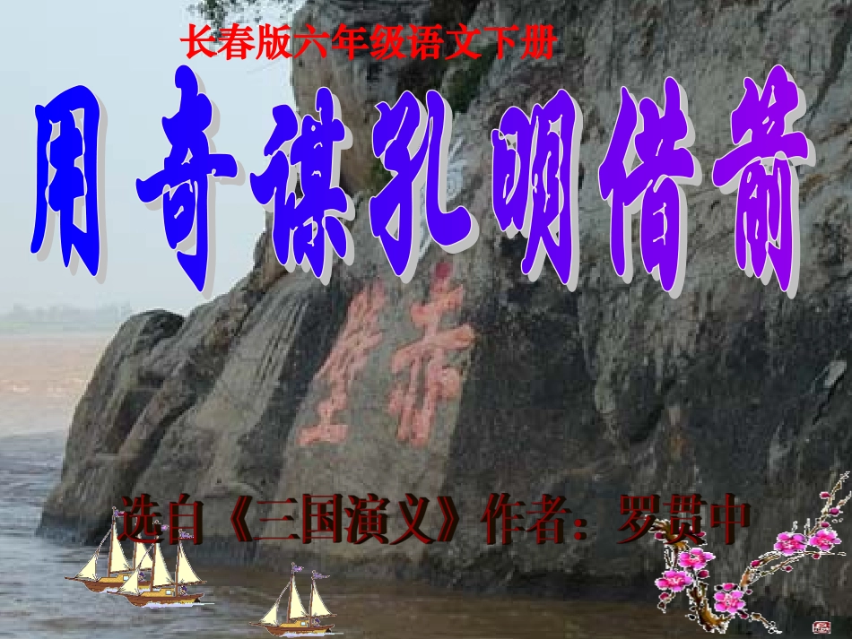 《用奇谋孔明借箭》 (2)_第1页