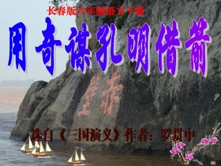 《用奇谋孔明借箭》 (2)