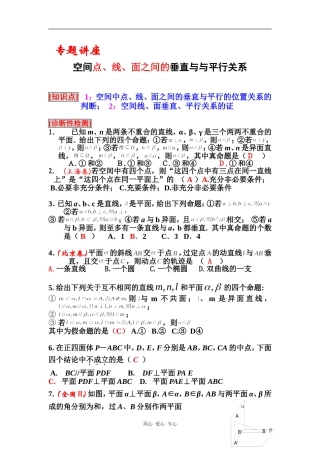 高中数学专题讲座：空间点、线、面之间的垂直与与平行的关系