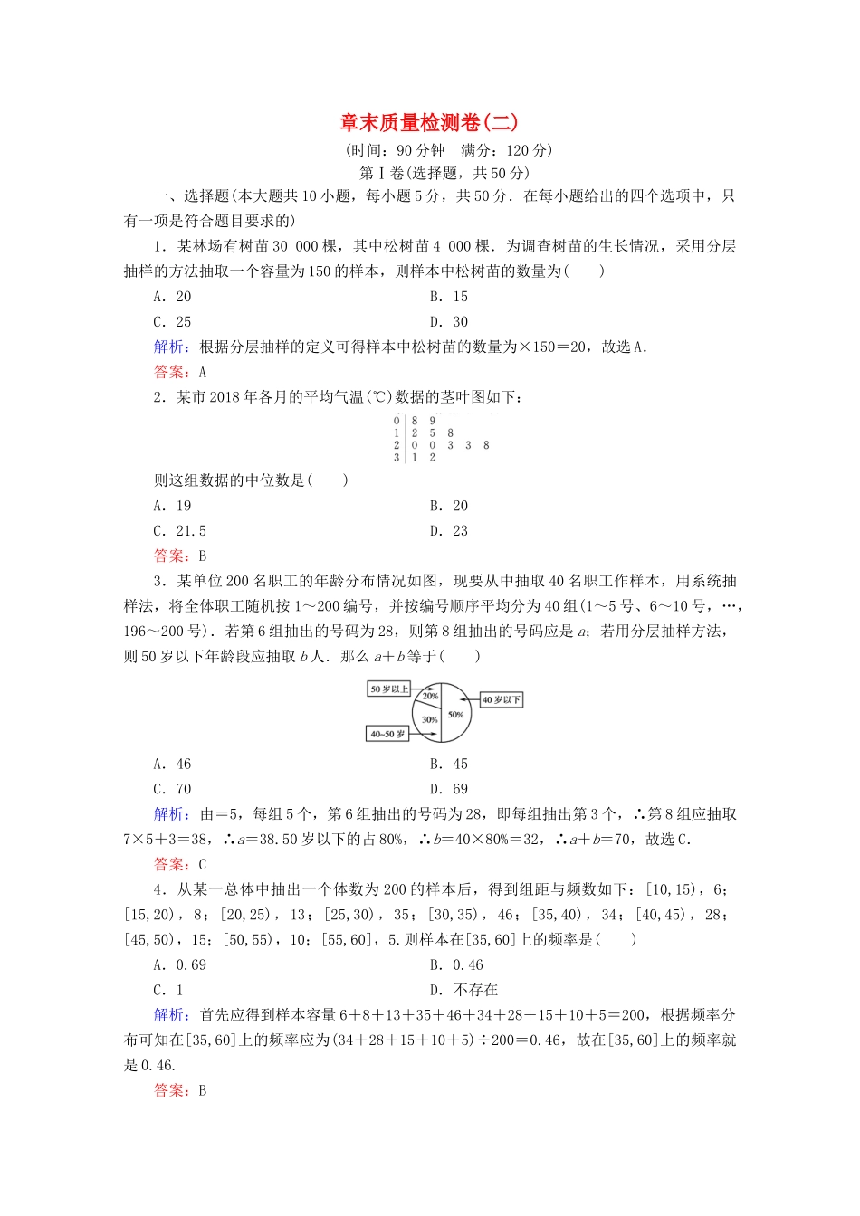 高中数学 章末质量检测卷（二） 新人教B版必修3-新人教B版高一必修3数学试题_第1页