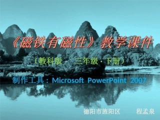 《磁铁有磁性》教学课件