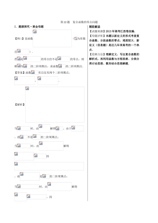 高中数学 黄金100题系列 第22题 复合函数的零点问题 文-人教版高三全册数学试题