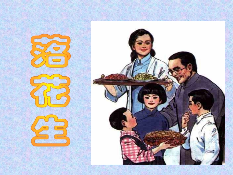《落花生》课件胡小妮_第1页