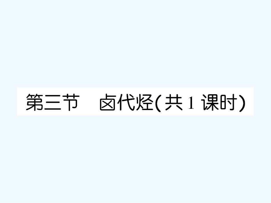 【成才之路】高中化学 第二章  脂肪烃 第三节 卤代烃课件 新人教版选修5_第1页