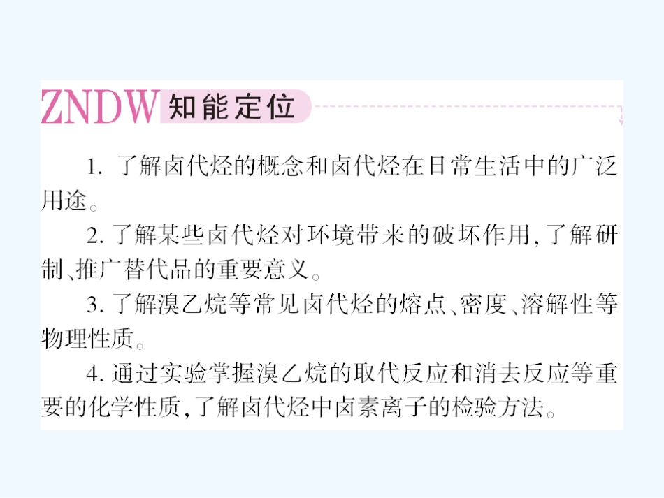 【成才之路】高中化学 第二章  脂肪烃 第三节 卤代烃课件 新人教版选修5_第2页