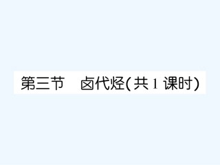 【成才之路】高中化学 第二章  脂肪烃 第三节 卤代烃课件 新人教版选修5