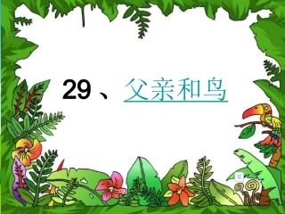 《父亲和鸟》课件2