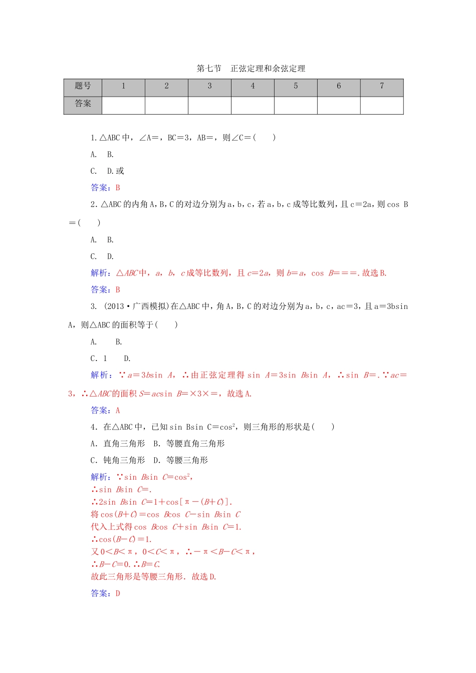 高考数学一轮复习 第三章 第七节 正弦定理和余弦定理课时作业 文（含解析）-人教版高三全册数学试题_第1页