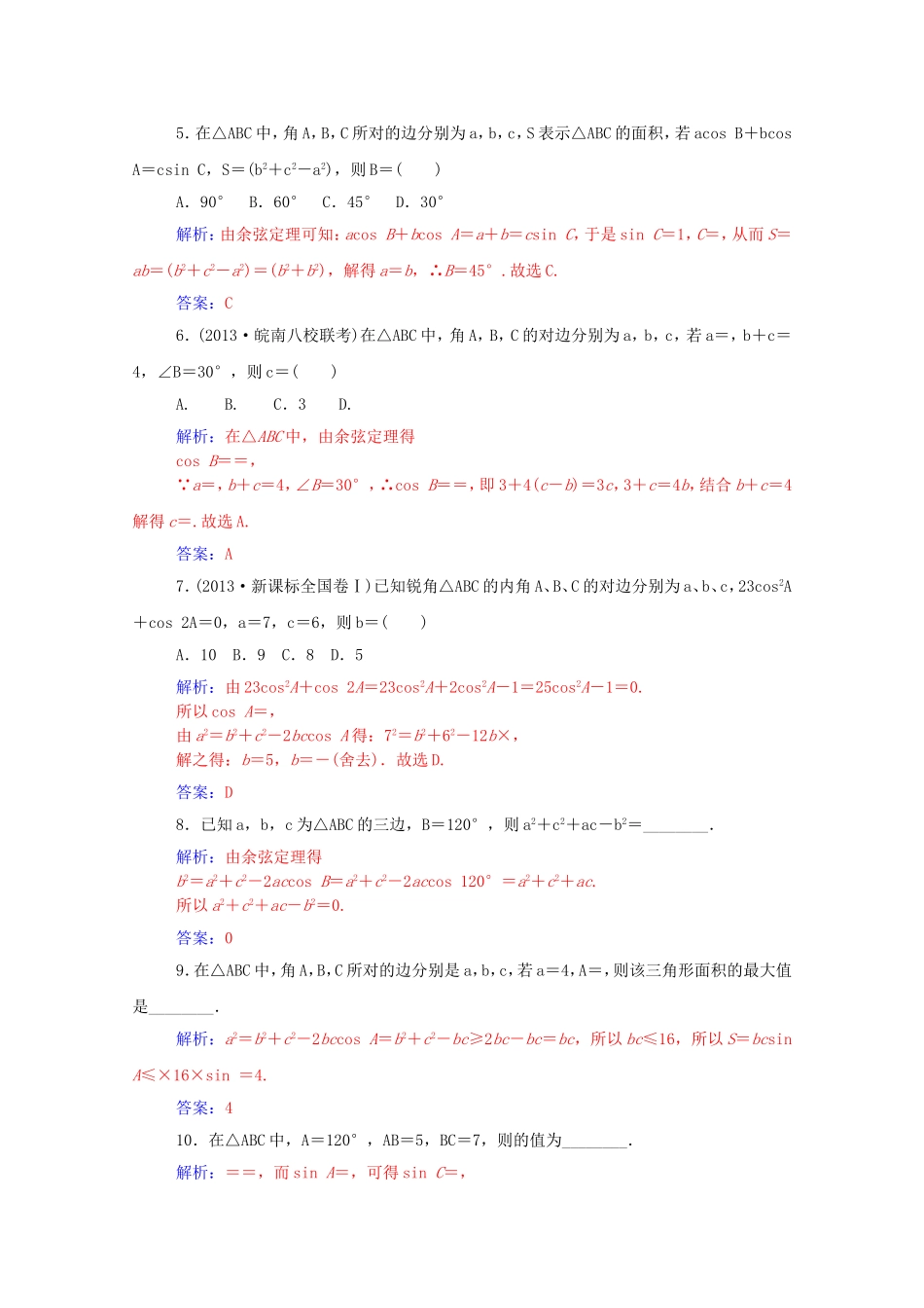 高考数学一轮复习 第三章 第七节 正弦定理和余弦定理课时作业 文（含解析）-人教版高三全册数学试题_第2页