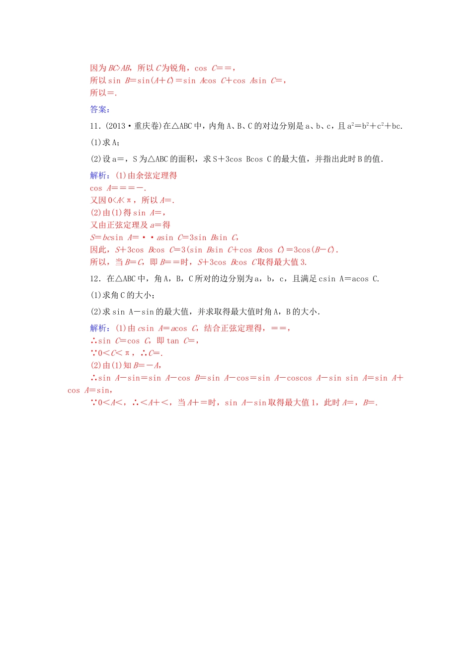 高考数学一轮复习 第三章 第七节 正弦定理和余弦定理课时作业 文（含解析）-人教版高三全册数学试题_第3页