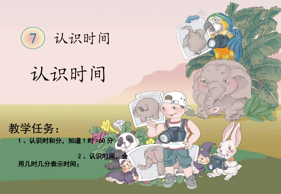 《认识时间》课件 (8)_第1页