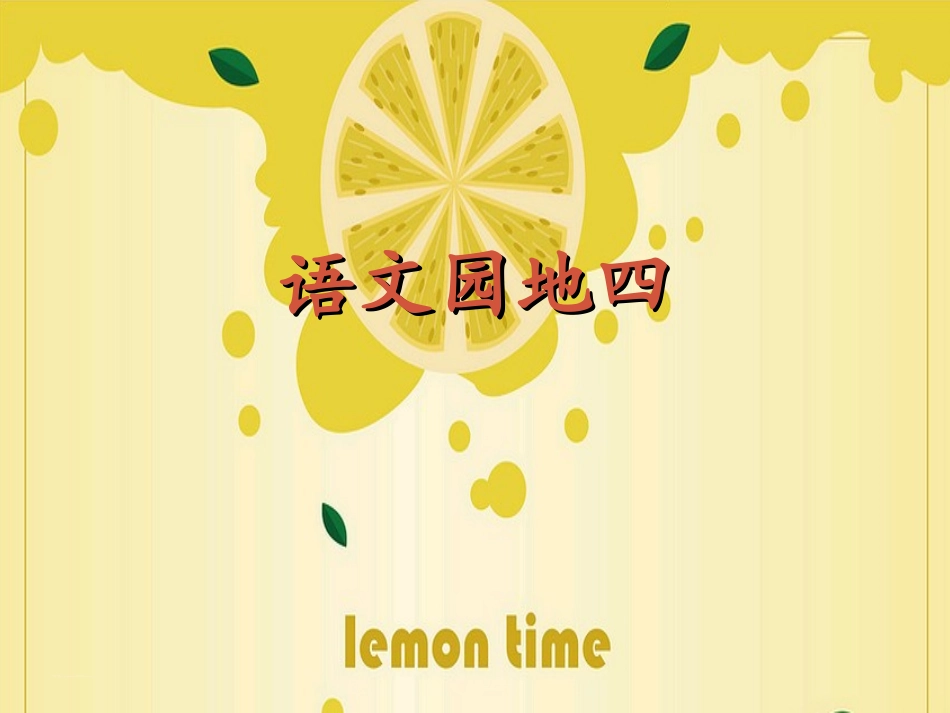 《语文园地四》课件 (3)_第1页