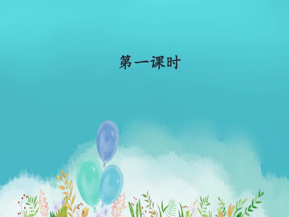 《语文园地四》课件 (3)_第2页