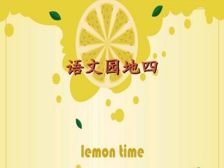 《语文园地四》课件 (3)