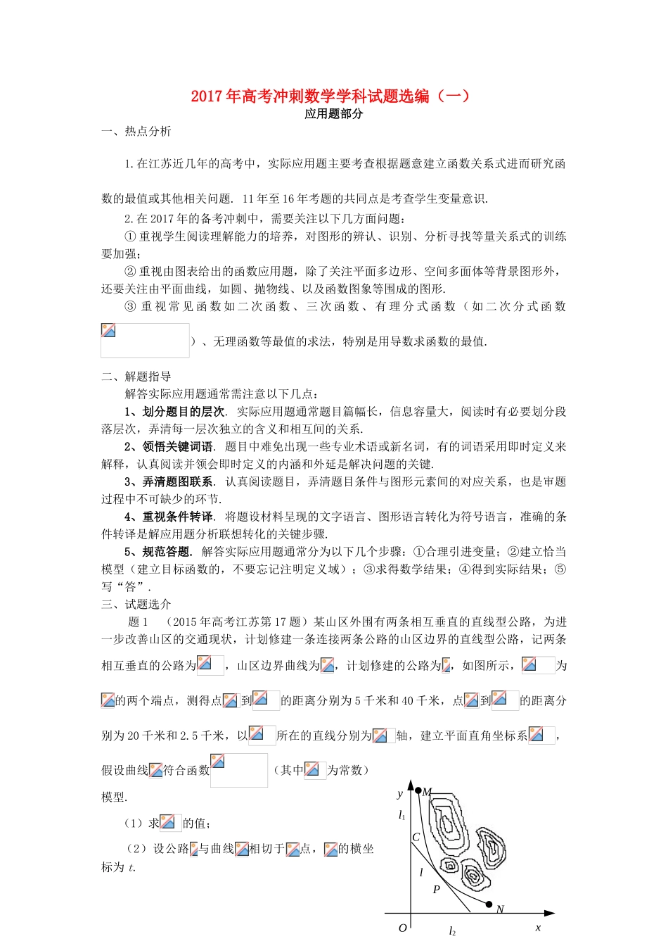 江苏省高考数学冲刺选编试题（一）-人教版高三全册数学试题_第1页
