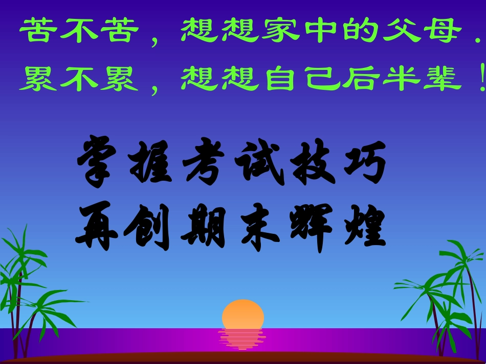 《期末考试动员》主题班会课件[1]_第1页