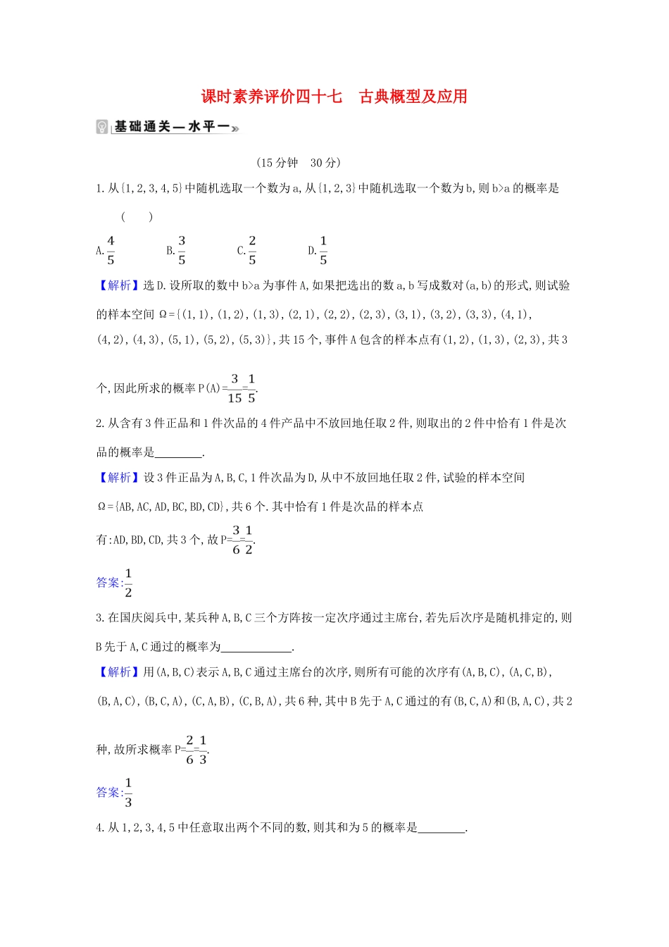 高中数学 课时素养评价 四十七 古典概型及应用（含解析）北师大版必修1-北师大版高一必修1数学试题_第1页