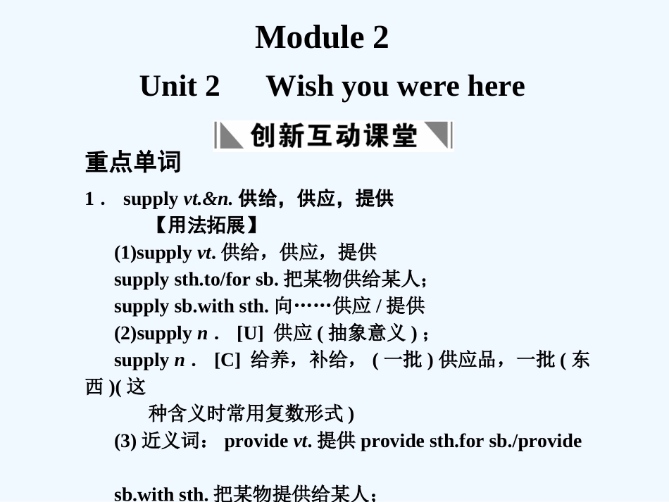 【创新设计】2011高考英语一轮复习 Module 2 Unit 2 Wish you were here课件 译林牛津版_第1页