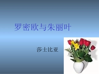 《罗密欧与朱丽叶》03