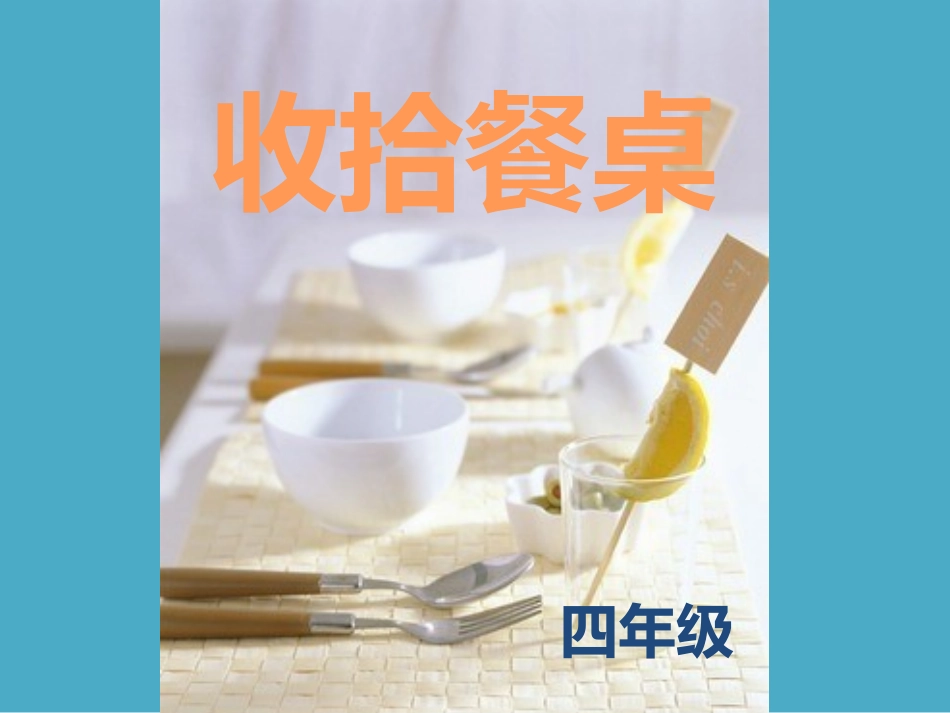 《收拾碗筷》课件_第1页