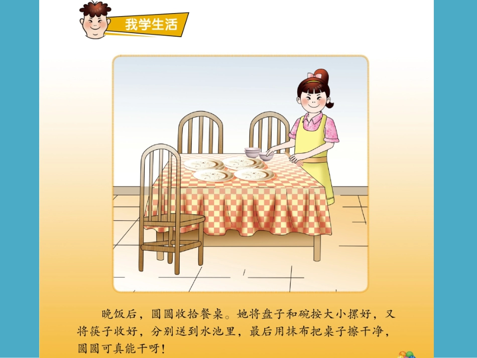 《收拾碗筷》课件_第2页