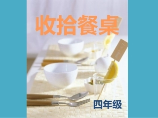 《收拾碗筷》课件