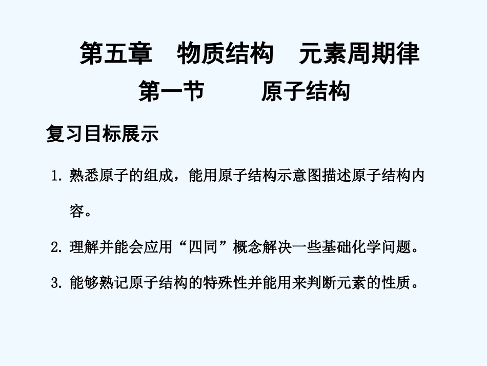 【创新设计】2011届高考化学一轮复习 第1节 原子结构课件 大纲人教版_第1页