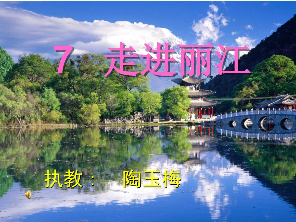 《走进丽江》课件_第1页