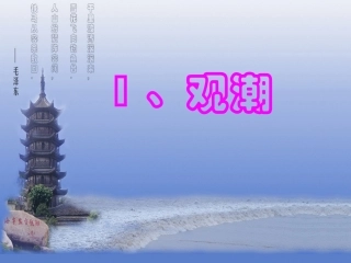 《观潮》课件 (4)