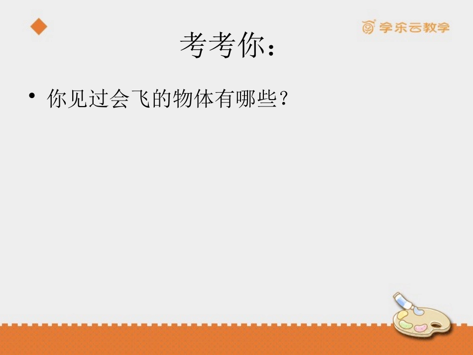 《我在空中飞》课件_第3页