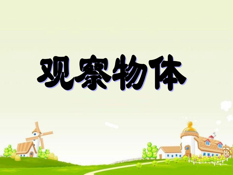 《观察物体一》_PPT课件_第1页