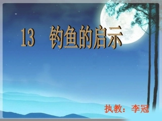 《钓鱼的启示》第一课时课件