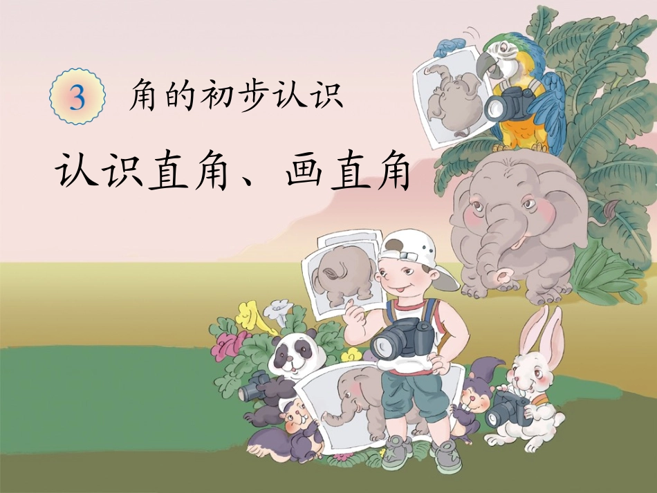 《认识直角、画直角》教学课件_第1页