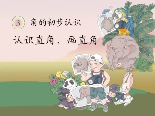 《认识直角、画直角》教学课件