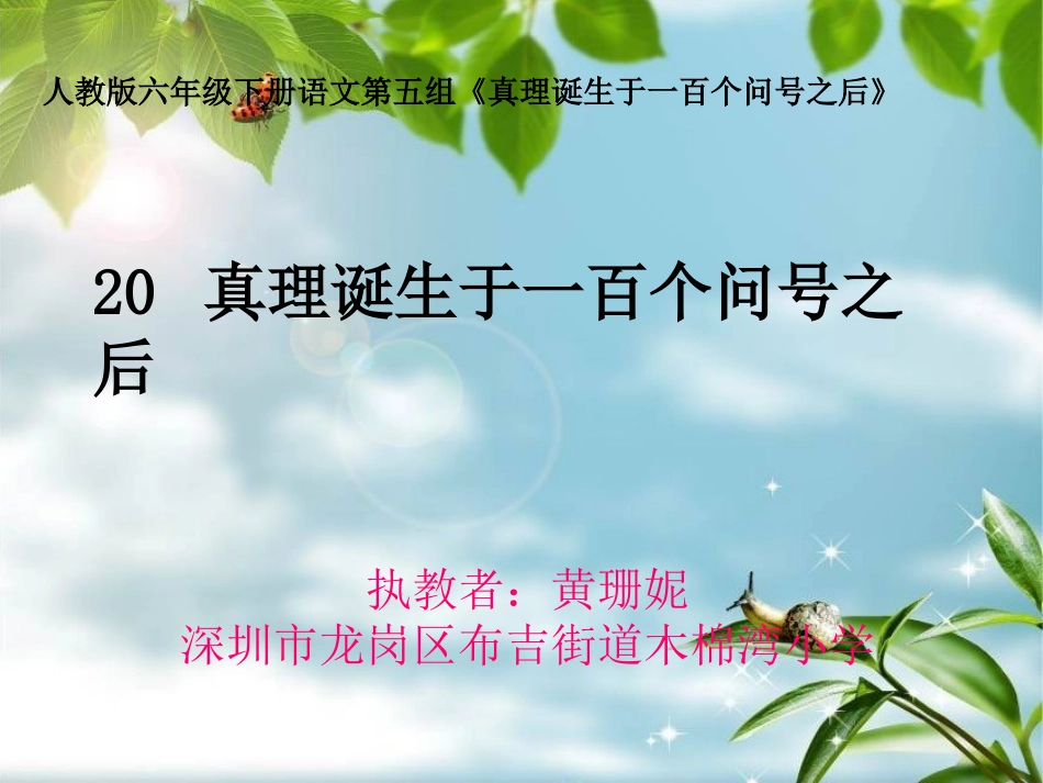 《真理诞生于一百个问号之后》PPT课件 (5)_第1页