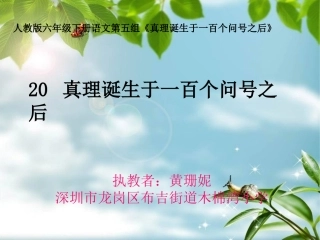 《真理诞生于一百个问号之后》PPT课件 (5)