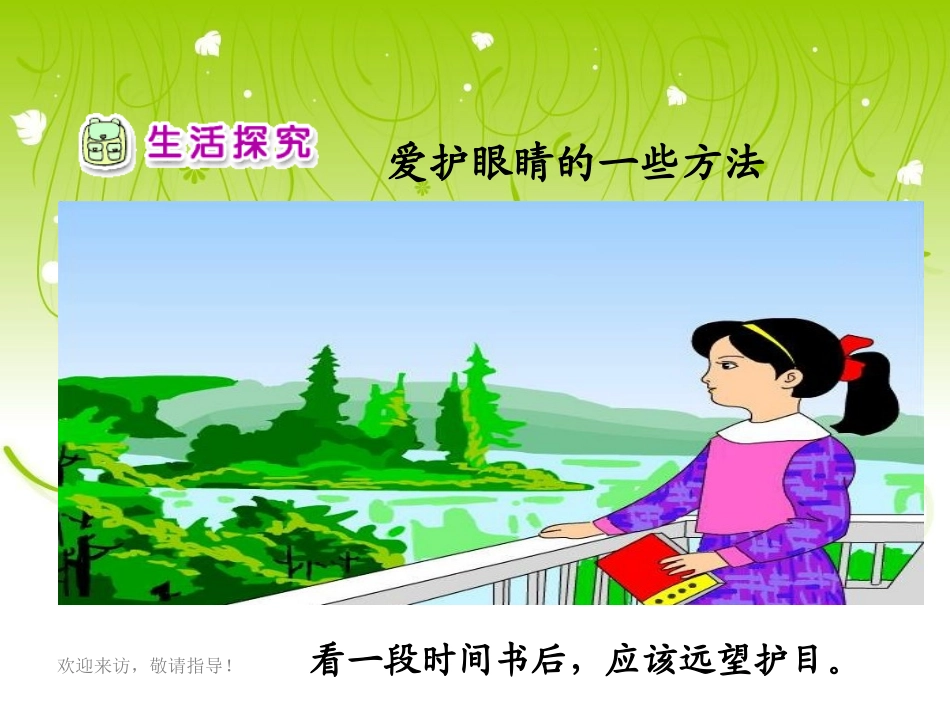 《我有一双明亮的眼睛（二）》课件（小学品德与生活一年级下册课件）_第3页