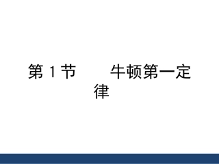 《牛顿第一定律》精品课件