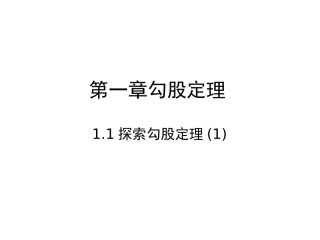 《探索勾股定理》教学课件