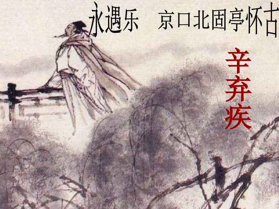 《永遇乐》上课MicrosoftPowerPoint演示文稿_第1页