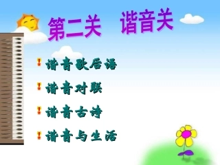 《遨游汉字王国》之有趣的谐音PPT课件
