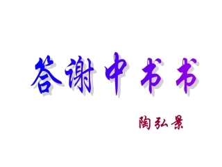 《答谢中书书》上课