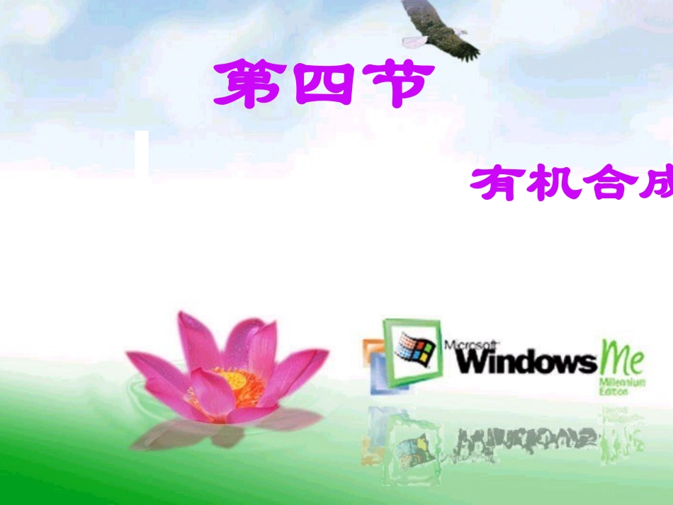 《有机合成》课件1_第1页